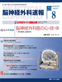 脳神経外科速報 2014年8月号 (発売日2014年07月29日) 表紙
