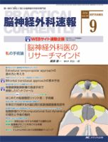 脳神経外科速報 2014年9月号 表紙