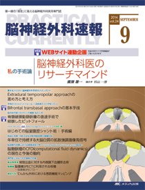 脳神経外科速報 2014年9月号 (発売日2014年08月29日) 表紙