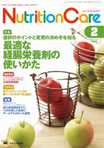 NutritionCare（ニュートリションケア） 2014年2月号 (発売日2014年02月01日) 表紙