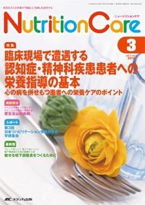 NutritionCare（ニュートリションケア） 2014年3月号 (発売日2014年03月01日) 表紙