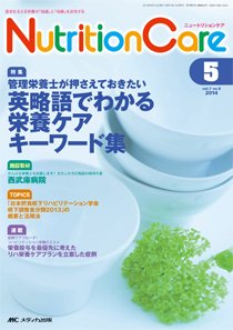 NutritionCare（ニュートリションケア） 2014年5月号 (発売日2014年05月01日) 表紙