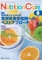 NutritionCare（ニュートリションケア） 2014年8月号 表紙