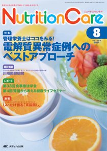 NutritionCare（ニュートリションケア） 2014年8月号 (発売日2014年08月01日) 表紙