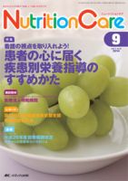 NutritionCare（ニュートリションケア） 2014年9月号 表紙