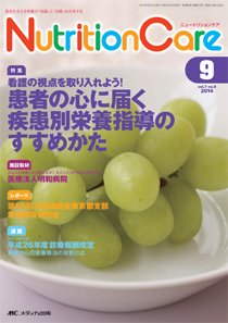 NutritionCare（ニュートリションケア） 2014年9月号 (発売日2014年09月01日) 表紙