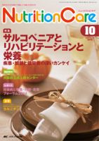 NutritionCare（ニュートリションケア） 2014年10月号 表紙