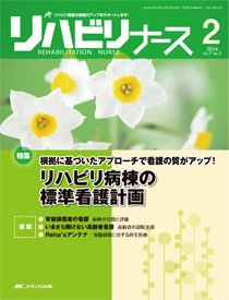 リハビリナース 2014年2号 (発売日2014年03月05日) 表紙