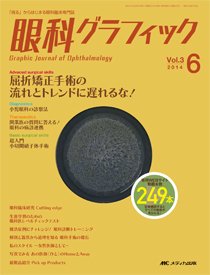 眼科グラフィック 2014年6号 (発売日2014年11月15日) 表紙
