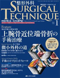 整形外科サージカルテクニック 2014年1号 (発売日2014年01月15日) | 雑誌/定期購読の予約はFujisan
