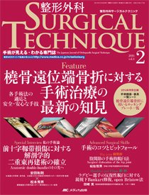 整形外科サージカルテクニック 2014年2号 (発売日2014年03月15日) 表紙