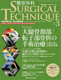 整形外科サージカルテクニック 2014年3号 (発売日2014年05月15日) 表紙