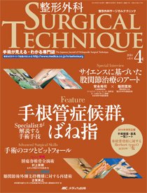 整形外科サージカルテクニック 2014年4号 (発売日2014年07月15日) 表紙