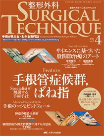 整形外科サージカルテクニック 2014年4号 (発売日2014年07月15日) | 雑誌/定期購読の予約はFujisan