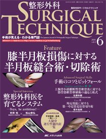整形外科サージカルテクニック 2014年6号 (発売日2014年11月15日) 表紙