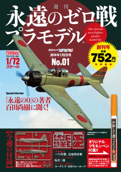 週刊　永遠のゼロ戦プラモデル 創刊号 (発売日2013年12月12日) 表紙