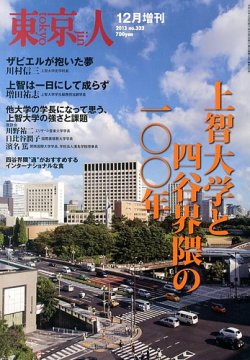 増刊東京人 333上智 (発売日2013年11月08日) 表紙