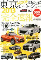 増刊 月刊 自家用車 東京モーターショー2013 完全速報 (発売日2013年11月09日) 表紙