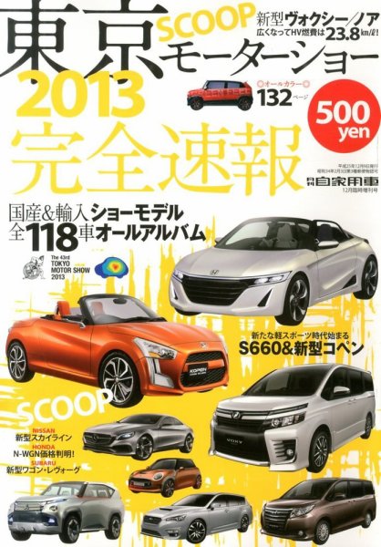 増刊 月刊 自家用車 東京モーターショー2013 完全速報 (発売日2013年11月09日) 表紙