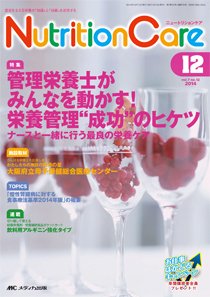NutritionCare（ニュートリションケア） 2014年12月号 (発売日2014年12月01日) 表紙
