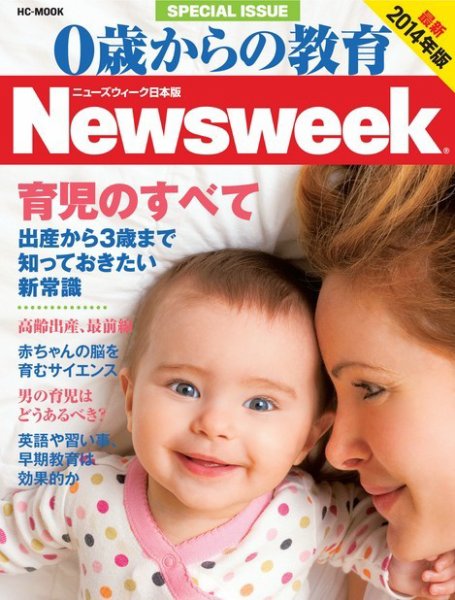 0歳からの教育（ニューズウィーク SPECIAL EDITION） 2014年版 (発売日2013年11月15日) 表紙