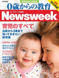 0歳からの教育（ニューズウィーク SPECIAL EDITION） 2014年版 (発売日2013年11月15日) 表紙