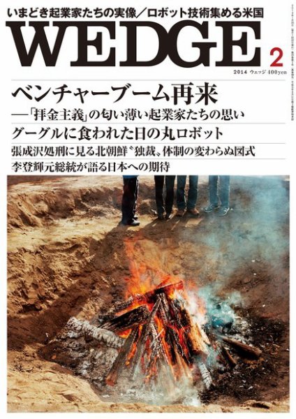 Wedge（ウェッジ） 2月号 (発売日2014年01月20日) 表紙