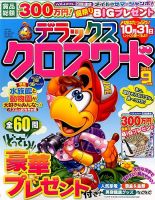 デラックスクロスワード 2014年9月号 表紙