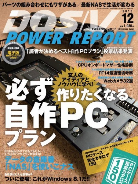 DOS/V POWER REPORT (ドスブイパワーレポート) 12月号 (発売日2013年10月29日) 表紙
