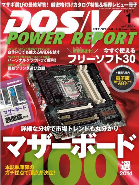 DOS/V POWER REPORT (ドスブイパワーレポート) 1月号 (発売日2013年11月29日) 表紙