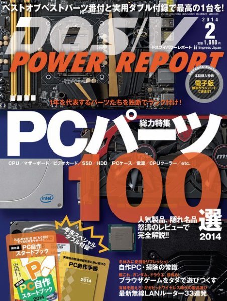 DOS/V POWER REPORT (ドスブイパワーレポート) 2月号 (発売日2013年12月27日) 表紙