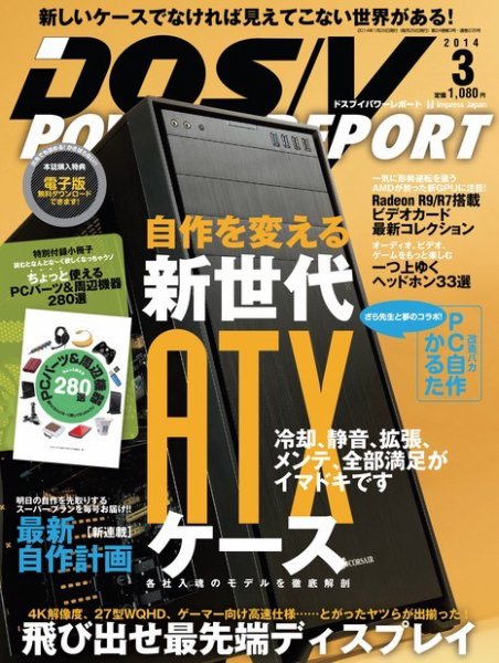 DOS/V POWER REPORT (ドスブイパワーレポート) 3月号 (発売日2014年01月29日) 表紙