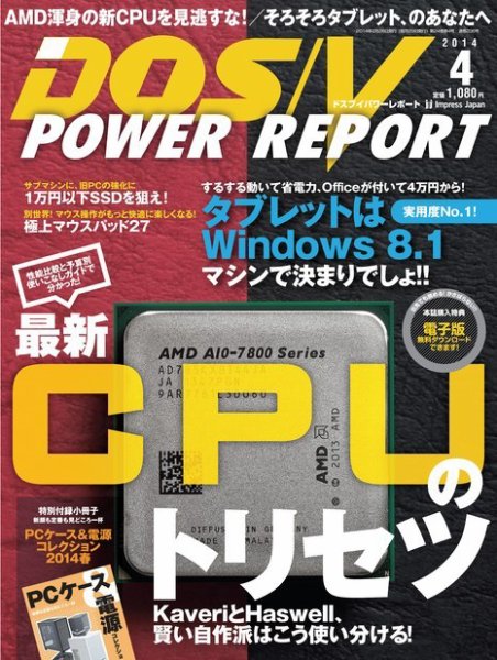 DOS/V POWER REPORT (ドスブイパワーレポート) 2014年4月号 (発売日2014年02月28日) 表紙