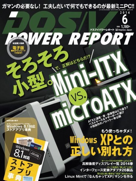 DOS/V POWER REPORT (ドスブイパワーレポート) 2014年6月号 (発売日2014年04月28日) 表紙
