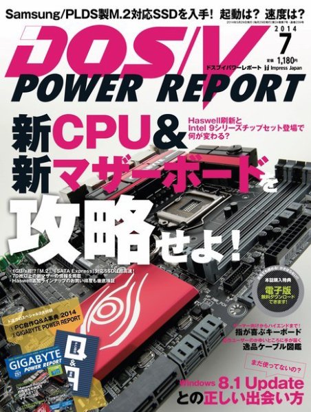 DOS/V POWER REPORT (ドスブイパワーレポート) 2014年7月号 (発売日2014年05月29日) 表紙