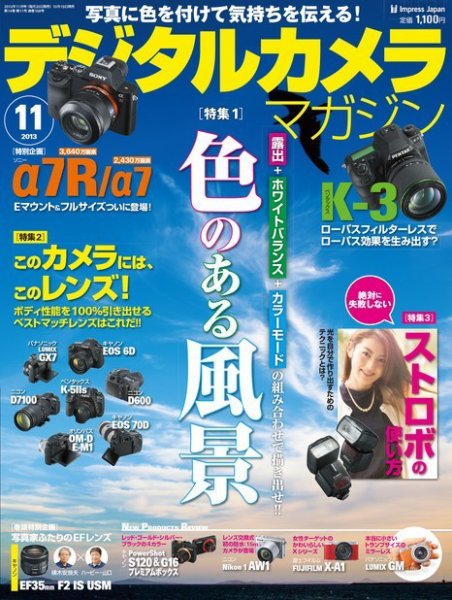 デジタルカメラマガジン 11月号 (発売日2013年10月19日) 表紙