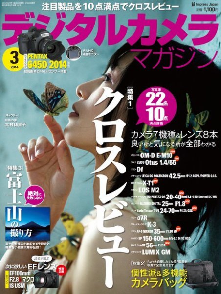 デジタルカメラマガジン 3月号 (発売日2014年02月20日) 表紙