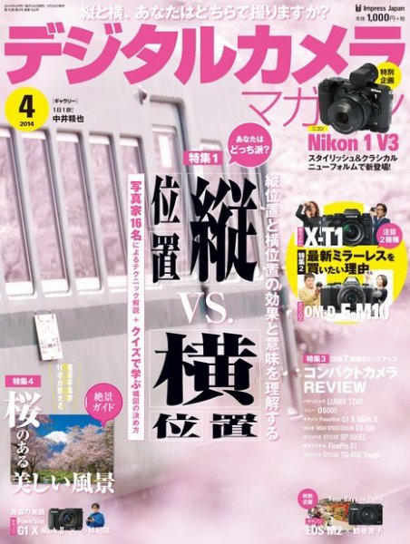 デジタルカメラマガジン 2014年4月号 (発売日2014年03月20日) 表紙