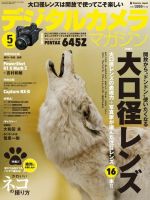 デジタルカメラマガジン 2014年5月号 (発売日2014年04月19日) 表紙