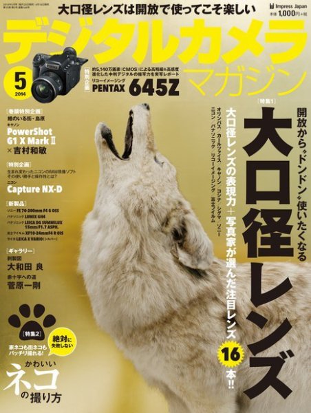 デジタルカメラマガジン 2014年5月号 (発売日2014年04月19日) 表紙
