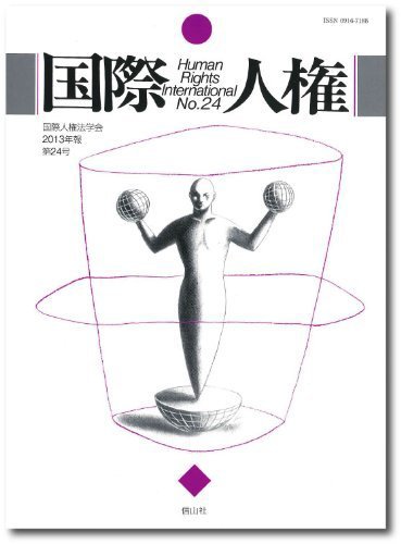 国際人権 2013年報 24号 (発売日2013年10月31日) 表紙
