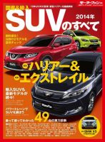 ニューモデル速報 統括シリーズ 2014年 国産＆輸入SUVのすべて 表紙