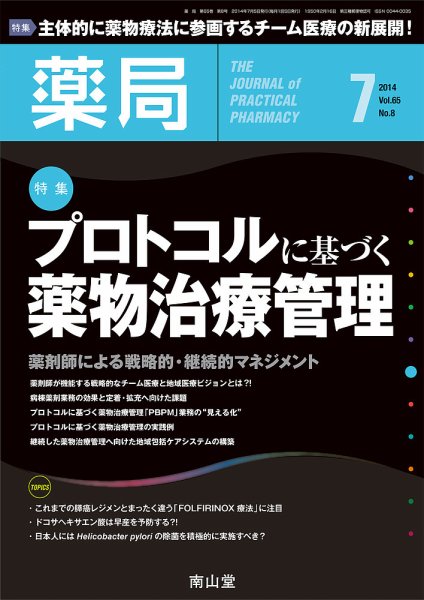 薬局 2014年7月号 (発売日2014年07月05日) 表紙