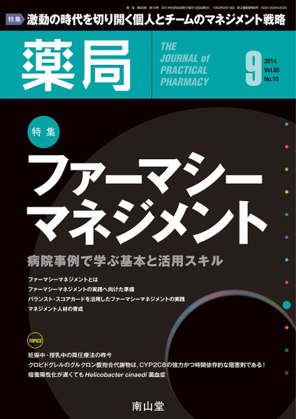 薬局 2014年9月号 (発売日2014年09月05日) 表紙