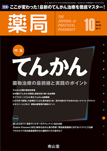 薬局 2014年10月号 (発売日2014年10月05日) | 雑誌/定期購読の予約