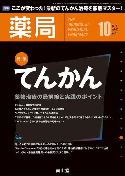 薬局 2014年10月号 (発売日2014年10月05日) 表紙