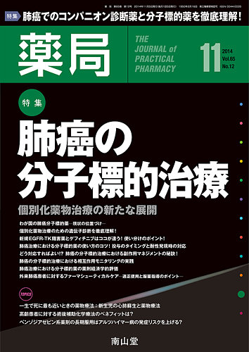 薬局 2014年11月号 (発売日2014年11月05日) | 雑誌/定期購読の予約はFujisan