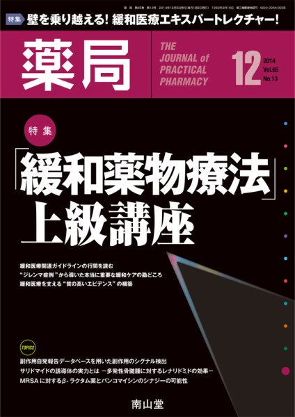 薬局 2014年12月号 (発売日2014年12月05日) 表紙