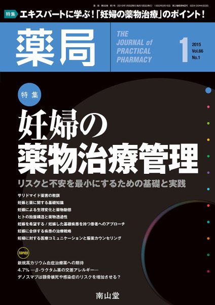 薬局 2015年1月号 (発売日2015年01月05日) 表紙