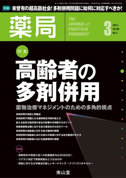 薬局 2015年3月号 (発売日2015年03月05日) 表紙